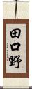 田口野 Scroll