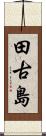 田古島 Scroll
