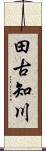 田古知川 Scroll