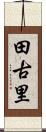 田古里 Scroll