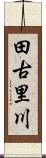 田古里川 Scroll