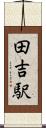 田吉駅 Scroll