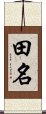 田名 Scroll