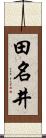 田名井 Scroll