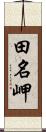 田名岬 Scroll