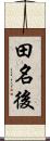 田名後 Scroll
