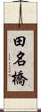 田名橋 Scroll