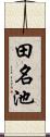 田名池 Scroll