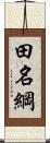 田名綱 Scroll