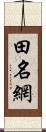 田名網 Scroll