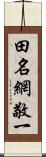 田名網敬一 Scroll