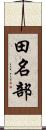 田名部 Scroll