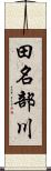 田名部川 Scroll