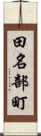 田名部町 Scroll