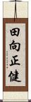 田向正健 Scroll