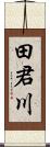 田君川 Scroll