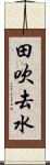 田吹去水 Scroll