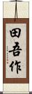 田吾作 Scroll
