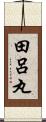 田呂丸 Scroll