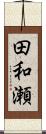 田和瀬 Scroll