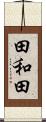 田和田 Scroll