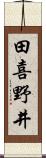 田喜野井 Scroll