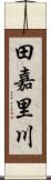 田嘉里川 Scroll