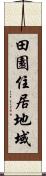 田園住居地域 Scroll