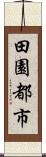 田園都市 Scroll