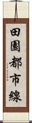田園都市線 Scroll