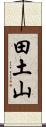 田土山 Scroll