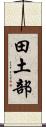 田土部 Scroll