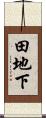 田地下 Scroll