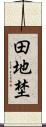 田地埜 Scroll