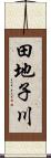 田地子川 Scroll