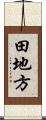 田地方 Scroll