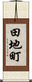 田地町 Scroll