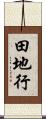 田地行 Scroll