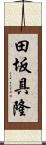 田坂具隆 Scroll