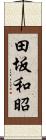 田坂和昭 Scroll