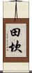 田坎 Scroll