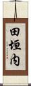 田垣内 Scroll