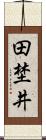 田埜井 Scroll