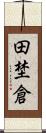 田埜倉 Scroll