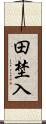 田埜入 Scroll