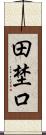 田埜口 Scroll