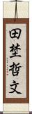 田埜哲文 Scroll