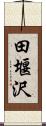 田堰沢 Scroll