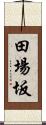 田場坂 Scroll