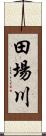 田場川 Scroll